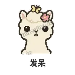 发呆 - 糊糊羊驼表情