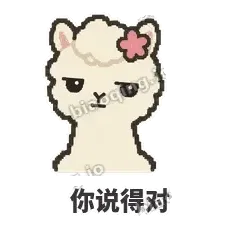 你说得对 - 糊糊羊驼表情