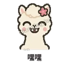 嘿嘿 - 糊糊羊驼表情
