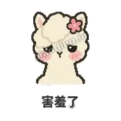 害羞了 - 糊糊羊驼表情