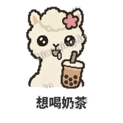 想喝奶茶 - 糊糊羊驼表情