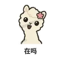 在吗 - 糊糊羊驼表情