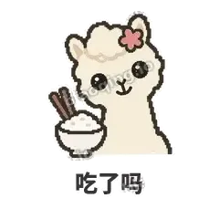 吃了吗 - 糊糊羊驼表情