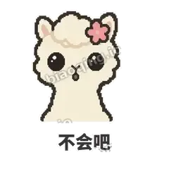 不会吧 - 糊糊羊驼表情