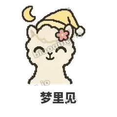 梦里见 - 糊糊羊驼表情