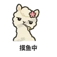 摸鱼中 - 糊糊羊驼表情