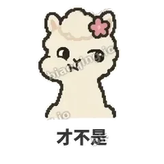 才不是 - 糊糊羊驼表情