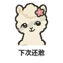 下次还敢 - 糊糊羊驼表情
