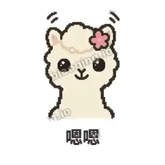 嗯嗯 - 糊糊羊驼表情