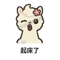 起床了 - 糊糊羊驼表情
