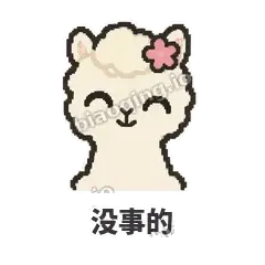 没事的 - 糊糊羊驼表情