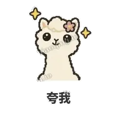夸我 - 糊糊羊驼表情