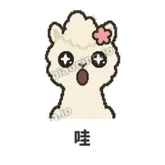 哇 - 糊糊羊驼表情