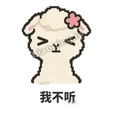 我不听 - 糊糊羊驼表情