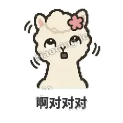啊对对对 - 糊糊羊驼表情