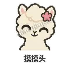 摸摸头 - 糊糊羊驼表情