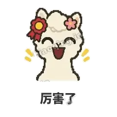 厉害了 - 糊糊羊驼表情