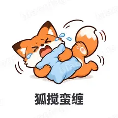 狐搅蛮缠 - 小狐狸表情