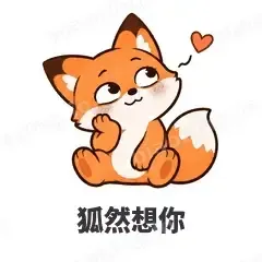 狐然想你 - 小狐狸表情