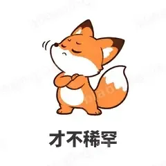 才不稀罕 - 小狐狸表情