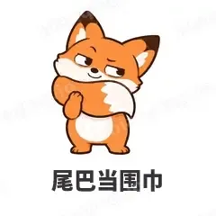 尾巴当围巾 - 小狐狸表情