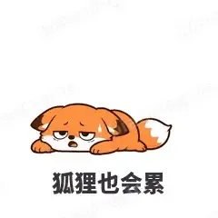 狐狸也会累 - 小狐狸表情