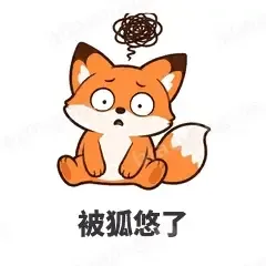 被狐悠了 - 小狐狸表情