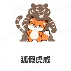 狐假虎威 - 小狐狸表情