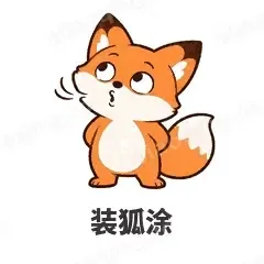 装狐涂 - 小狐狸表情