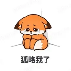 狐略我了 - 小狐狸表情