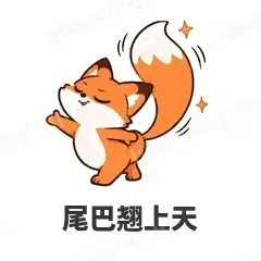 尾巴翘上天 - 小狐狸表情