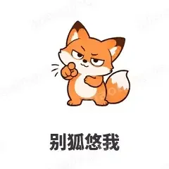 别狐悠我 - 小狐狸表情