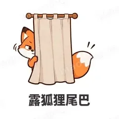 露狐狸尾巴 - 小狐狸表情