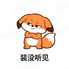 装没听见 - 小狐狸表情