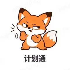 计划通 - 小狐狸表情