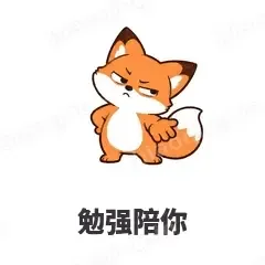 勉强陪你 - 小狐狸表情