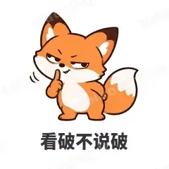 看破不说破 - 小狐狸表情