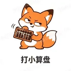 打小算盘 - 小狐狸表情