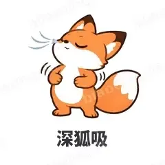 深狐吸 - 小狐狸表情