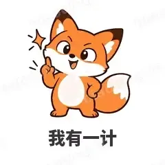 我有一计 - 小狐狸表情