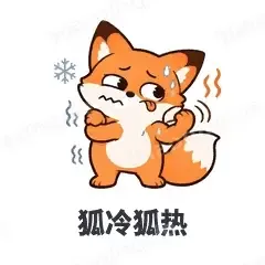 狐冷狐热 - 小狐狸表情