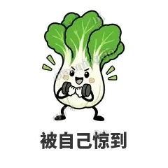 被自己惊到 - 白菜练练表情