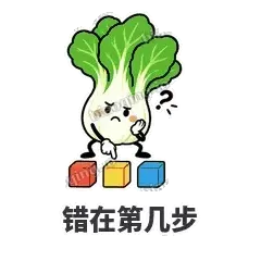 错在第几步 - 白菜练练表情