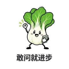 敢问就进步 - 白菜练练表情