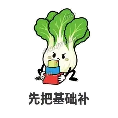先把基础补 - 白菜练练表情