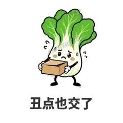 丑点也交了 - 白菜练练表情