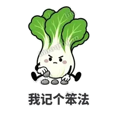 我记个笨法 - 白菜练练表情
