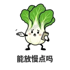 能放慢点吗 - 白菜练练表情