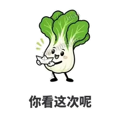 你看这次呢 - 白菜练练表情