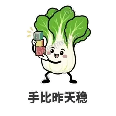 手比昨天稳 - 白菜练练表情